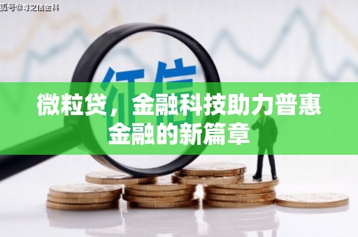 翼城微粒贷，金融科技助力普惠金融的新篇章