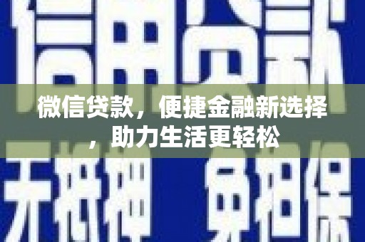 翼城微信贷款，便捷金融新选择，助力生活更轻松