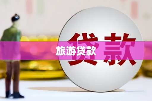 翼城旅游贷款