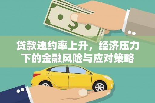 翼城贷款违约率上升，经济压力下的金融风险与应对策略