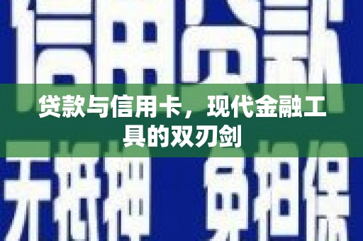 翼城贷款与信用卡，现代金融工具的双刃剑