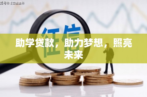 翼城助学贷款，助力梦想，照亮未来