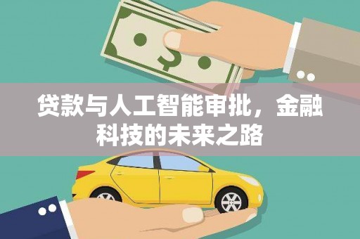 翼城贷款与人工智能审批，金融科技的未来之路