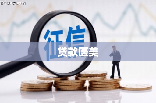 翼城贷款医美