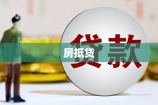 翼城房抵贷