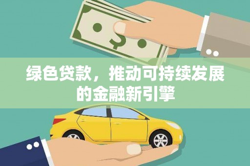 翼城绿色贷款，推动可持续发展的金融新引擎