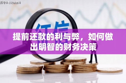 翼城提前还款的利与弊，如何做出明智的财务决策