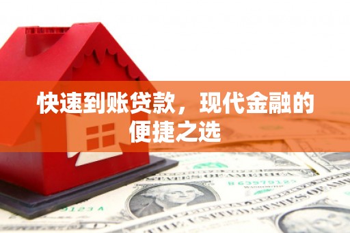 翼城快速到账贷款，现代金融的便捷之选