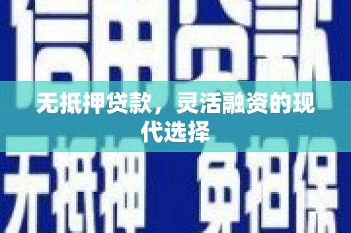 翼城无抵押贷款，灵活融资的现代选择