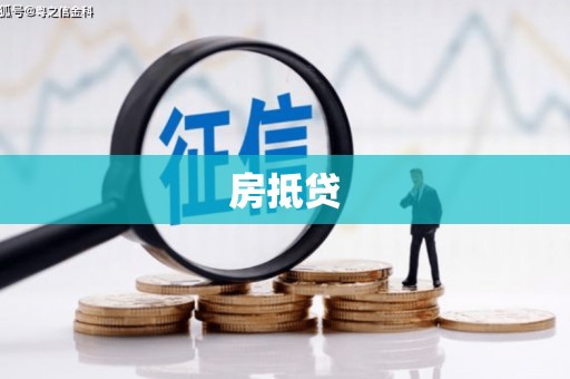 翼城房抵贷