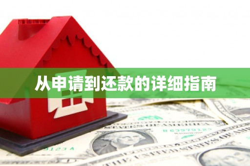 翼城从申请到还款的详细指南