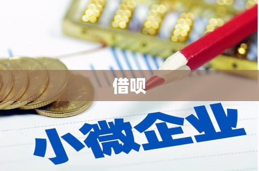 翼城借呗