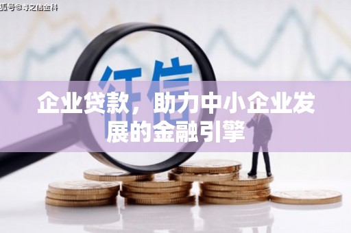 翼城企业贷款，助力中小企业发展的金融引擎