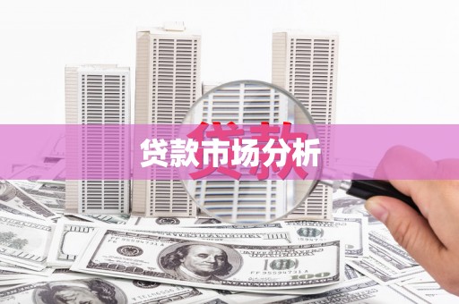 翼城贷款市场分析