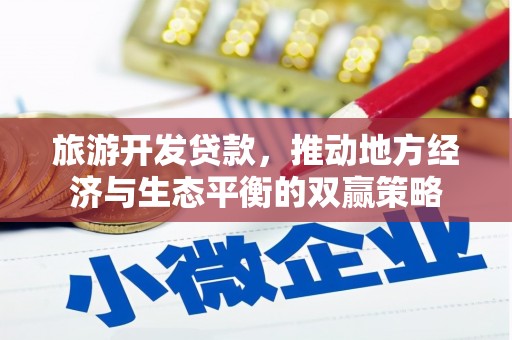 翼城旅游开发贷款，推动地方经济与生态平衡的双赢策略