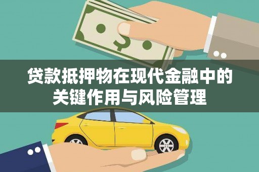 翼城贷款抵押物在现代金融中的关键作用与风险管理