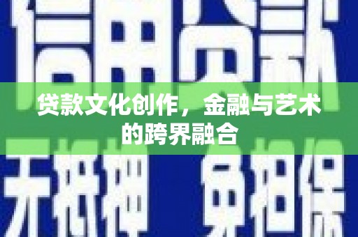 翼城贷款文化创作，金融与艺术的跨界融合