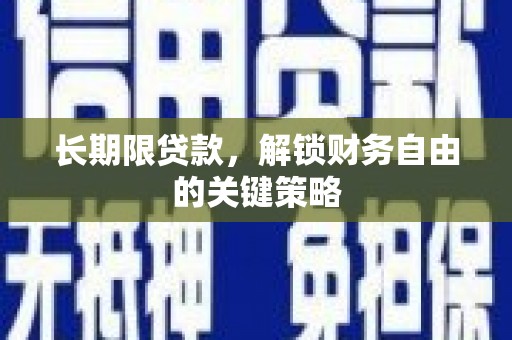 翼城长期限贷款，解锁财务自由的关键策略
