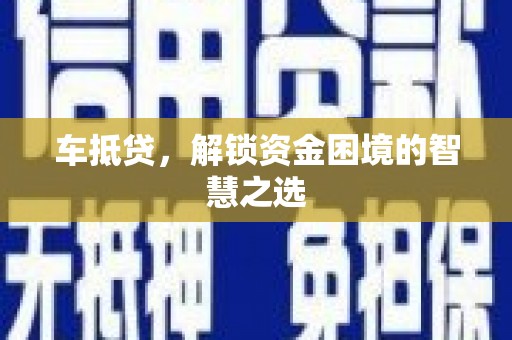 翼城车抵贷，解锁资金困境的智慧之选