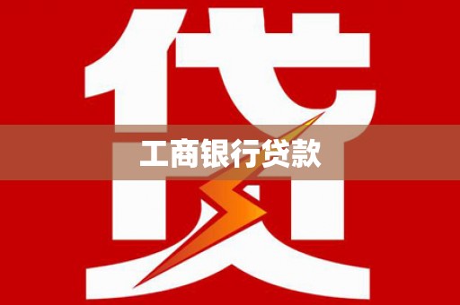 翼城工商银行贷款