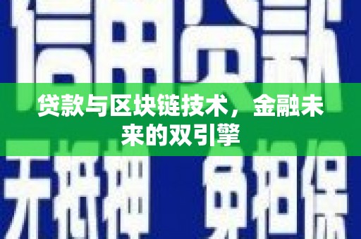 翼城贷款与区块链技术，金融未来的双引擎