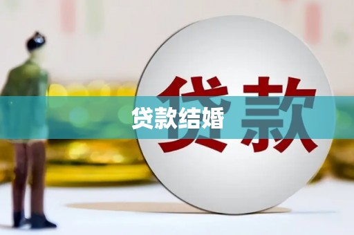 翼城贷款结婚