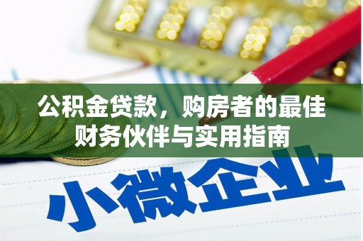 翼城公积金贷款，购房者的最佳财务伙伴与实用指南