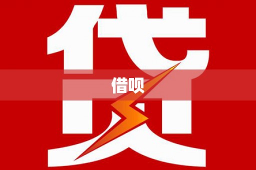 翼城借呗