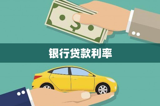 翼城银行贷款利率