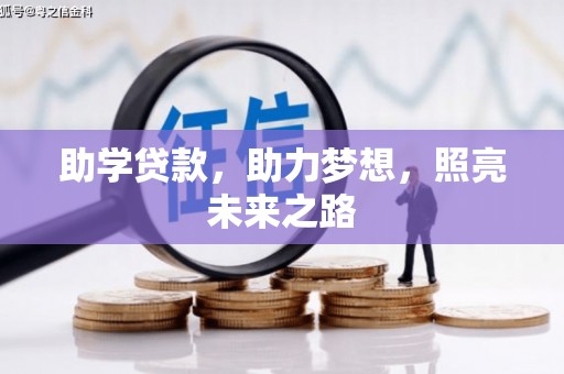 翼城助学贷款，助力梦想，照亮未来之路
