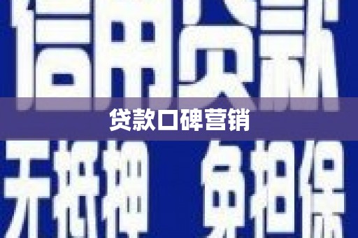 翼城贷款口碑营销