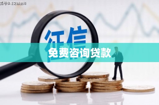 翼城免费咨询贷款