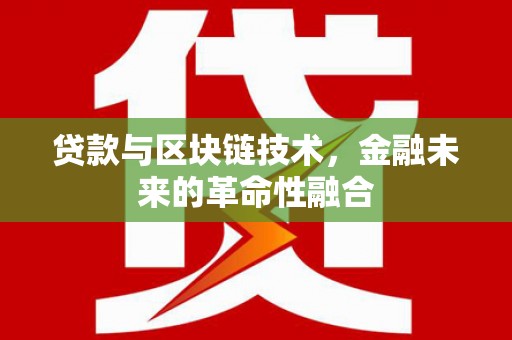 翼城贷款与区块链技术，金融未来的革命性融合
