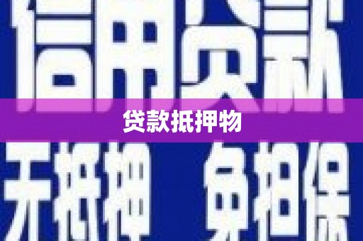 翼城贷款抵押物
