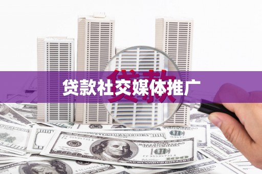 翼城贷款社交媒体推广