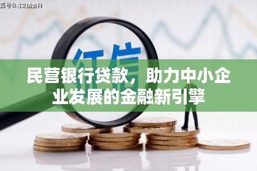 翼城民营银行贷款，助力中小企业发展的金融新引擎