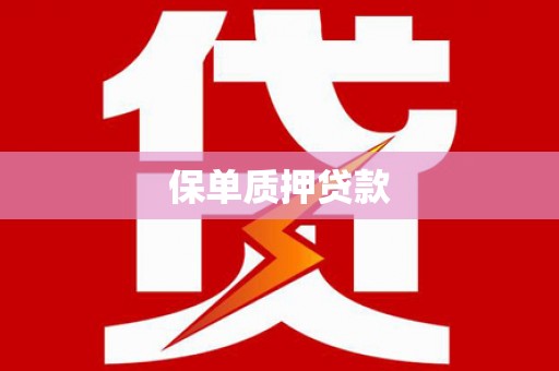 翼城保单质押贷款