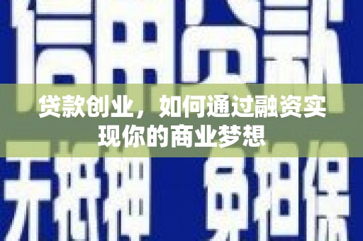 翼城贷款创业，如何通过融资实现你的商业梦想