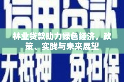 翼城林业贷款助力绿色经济，政策、实践与未来展望