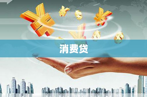 翼城消费贷