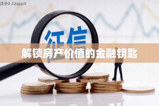 翼城解锁房产价值的金融钥匙