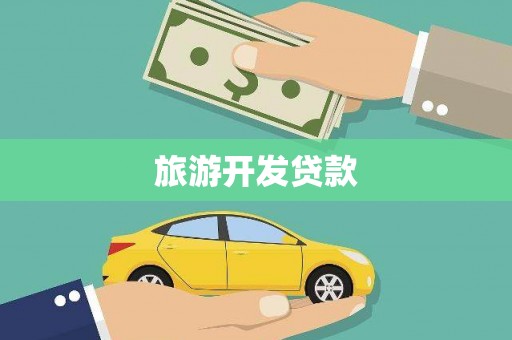 翼城旅游开发贷款