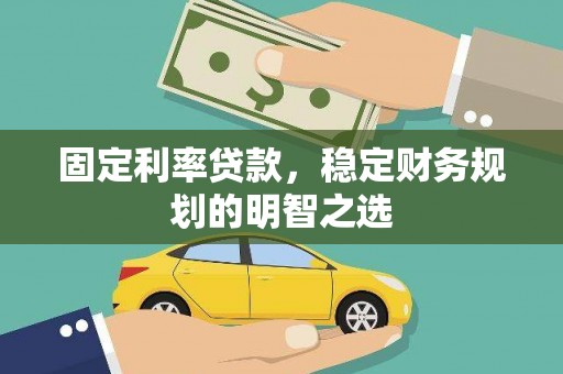 翼城固定利率贷款，稳定财务规划的明智之选