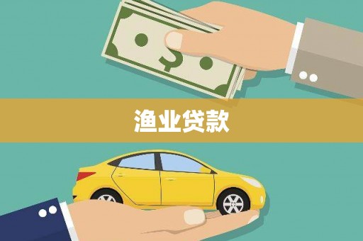 翼城渔业贷款