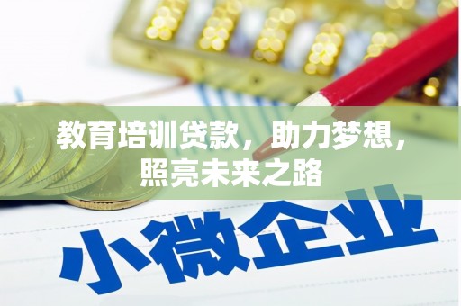 翼城教育培训贷款，助力梦想，照亮未来之路