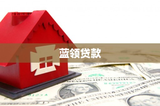 翼城蓝领贷款