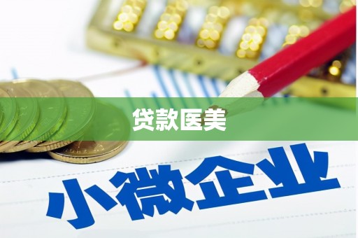 翼城贷款医美