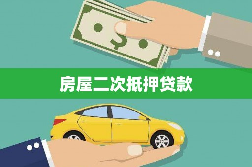 翼城房屋二次抵押贷款