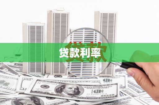 翼城贷款利率