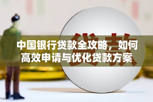 翼城中国银行贷款全攻略，如何高效申请与优化贷款方案